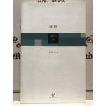 배꼽 (문인수시집,초판)