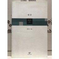 배꼽 (문인수시집,초판)