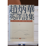 조병화 영역시집(1985년,초판)