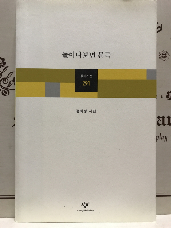 돌아다보면 문득 (정희성시집,초판)