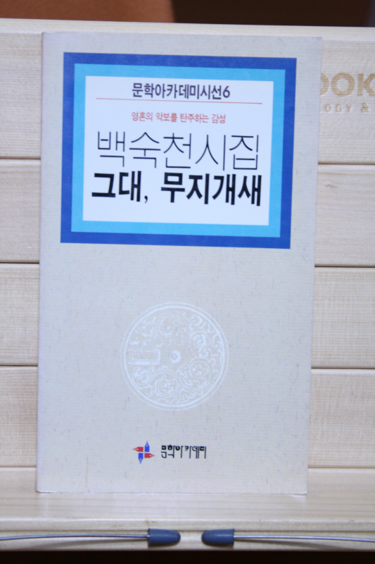 그대, 무지개새(백숙천 시집,1판)