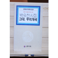 그대, 무지개새(백숙천 시집,1판)