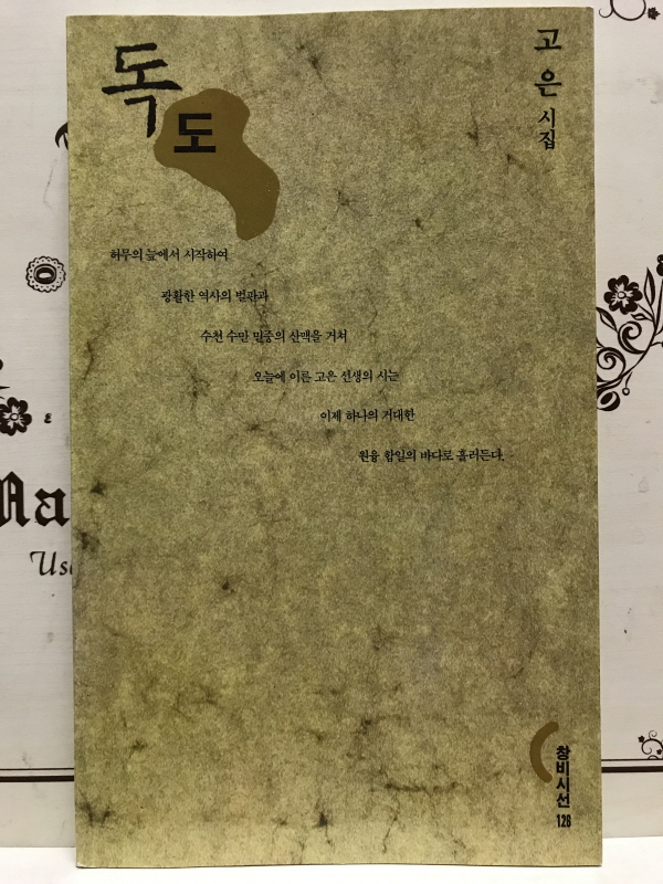 독도 (고은시집,2쇄)