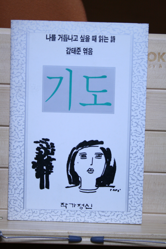 기도(김태준 엮음) - 나를 거듭나고 싶을 때 읽는 시