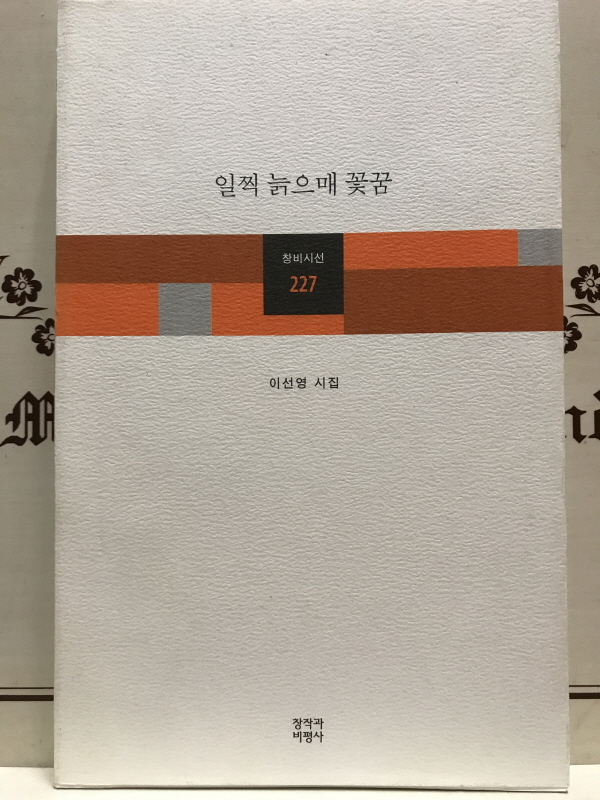 일찍 늙으매 꽃꿈 (이선영시집,초판)