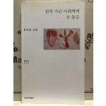 왼쪽 가슴 아래께에 온 통증 (장석남시집,초판)