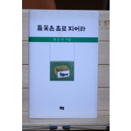 들꽃은 홀로 피어라