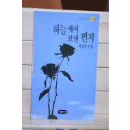 하늘에서 보낸 편지 (지성찬시집,초판1쇄)
