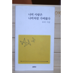 나의 사랑은 나비처럼 가벼웠다 (유하시집,1판1쇄)