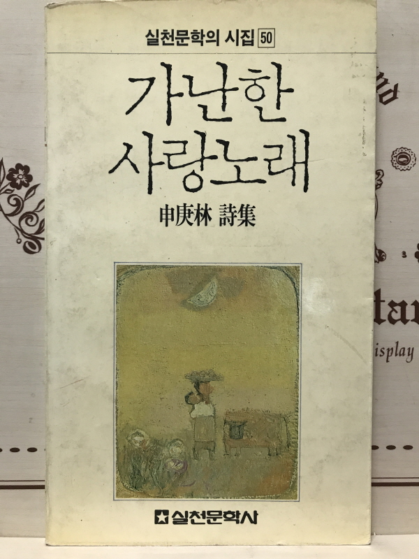 가난한 사랑노래 (신경림시집,재판)