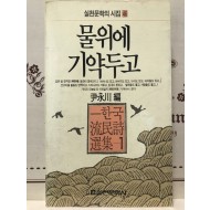 물 위에 기약 두고 (한국유민시선집 1)