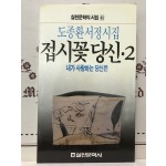 접시꽃 당신 2 - 내가 사랑하는 당신은 (도종환시집,초판)