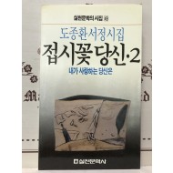접시꽃 당신 2 - 내가 사랑하는 당신은 (도종환시집,초판)