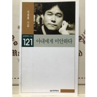 아내에게 미안하다 (서정홍시집,초판)
