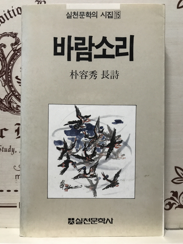 바람소리 (박용수시집,초판)