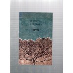 내 안에 있는 또다른 나에게