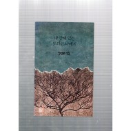 내 안에 있는 또다른 나에게