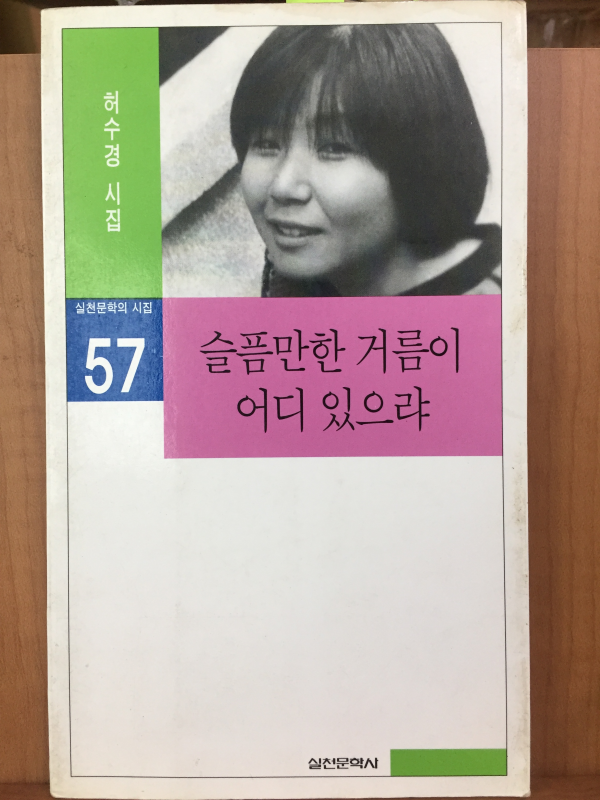 슬픔만한 거름이 어디 있으랴(허수경 시집)