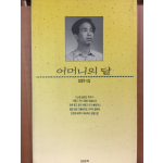 어머니의 달(정종목 시집,초판)