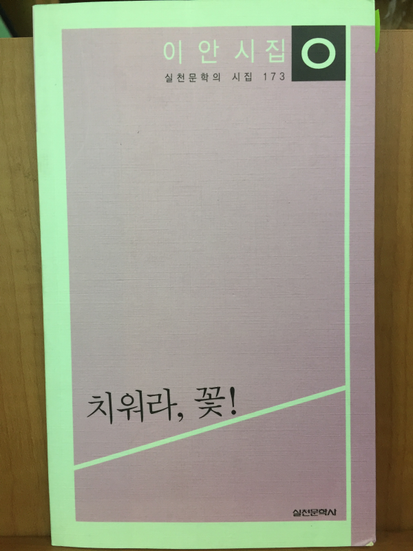 치워라, 꽃!(이안 시집,초판)