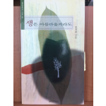 생은 아름다울지라도(윤재철 시집,초판)