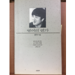 벙어리 연가(양문규 시집,초판)