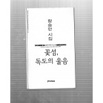 꽃섬, 독도의 울음