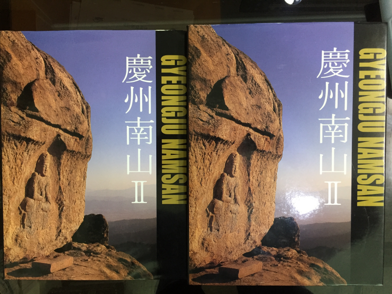 경주남산2 (정밀학술조사보고서,석조문화재정밀실측보고서) 총2권