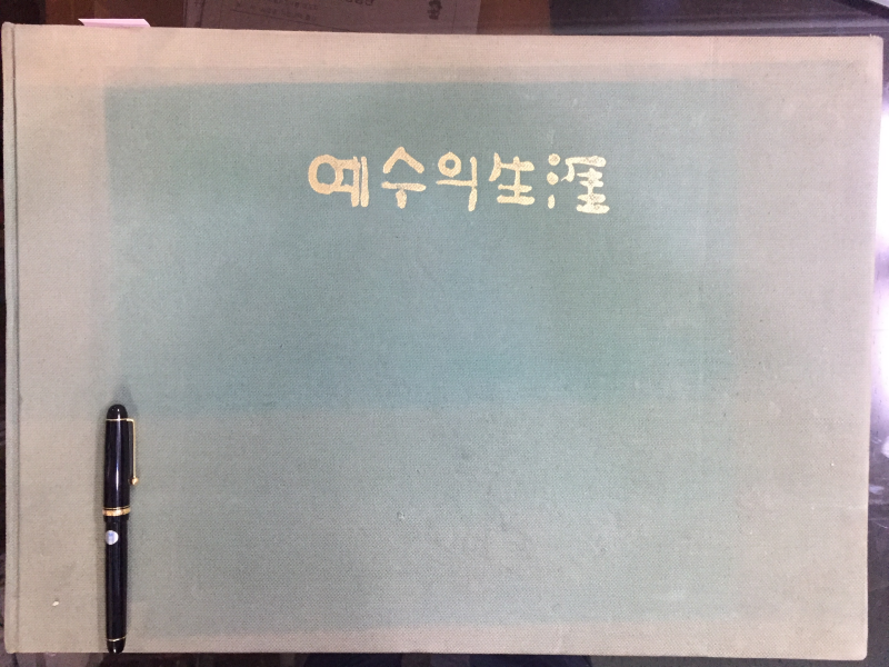 예수의 생애 - 운보 김기창 성화집