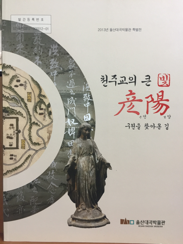 천주교의 큰 빛 언양 (구원을 찾아온 길) - 2013년 울산대곡박물관 특별전