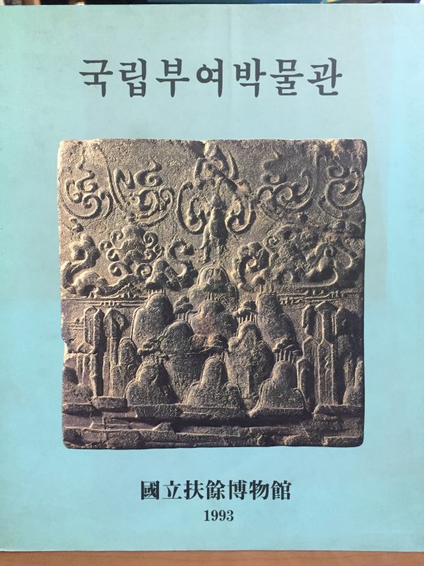 국립부여박물관