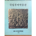 국립부여박물관