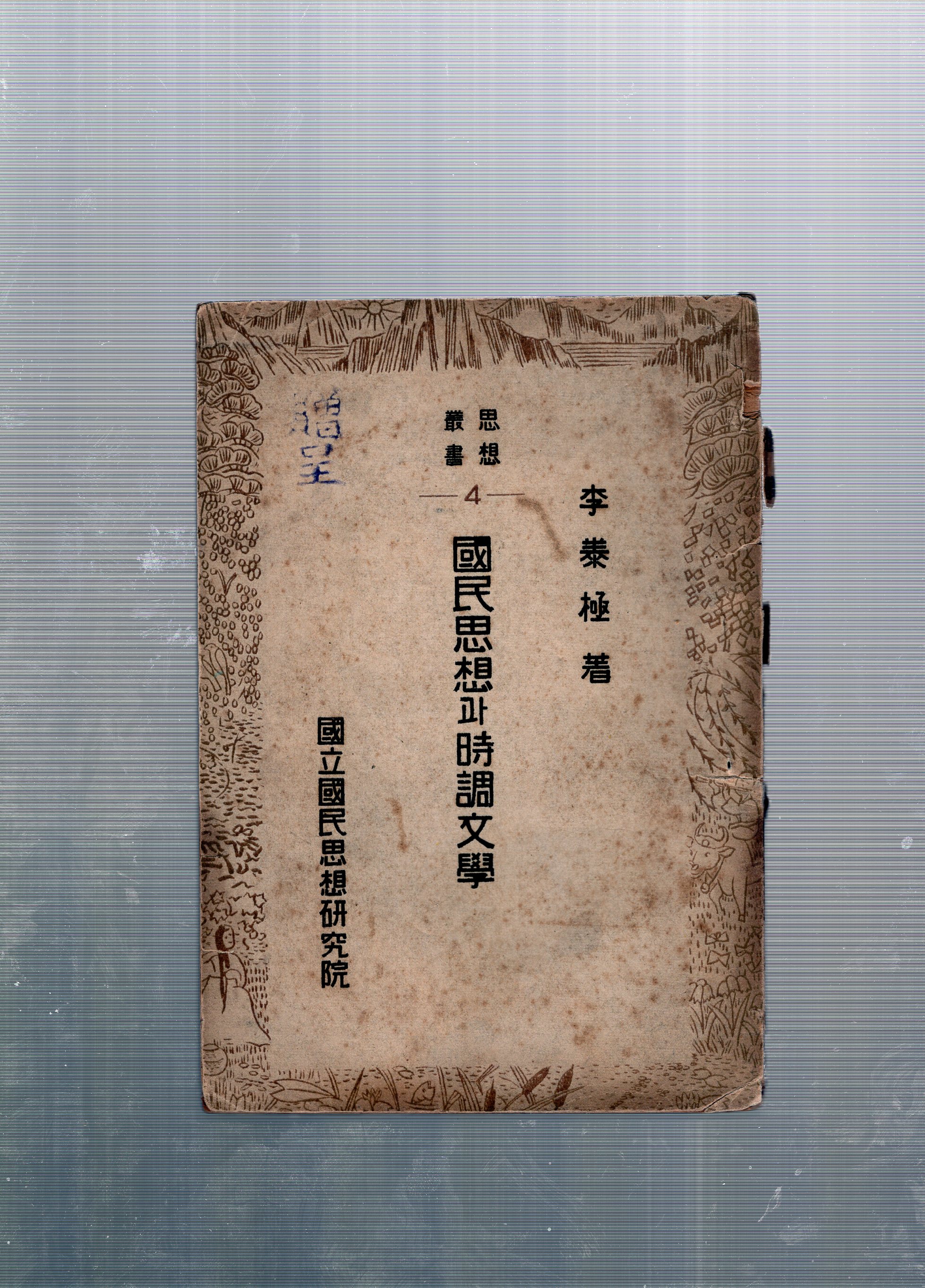 국민사상과 시조문학 (1955년,초판)