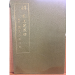 부음주해 천상지화전(부록 민황후혈루사)