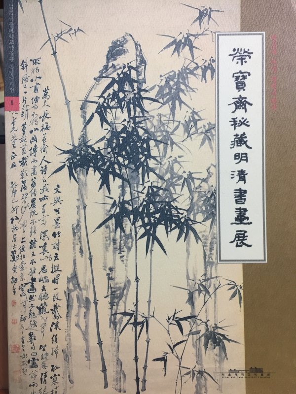 영보재 비장 명청서화전