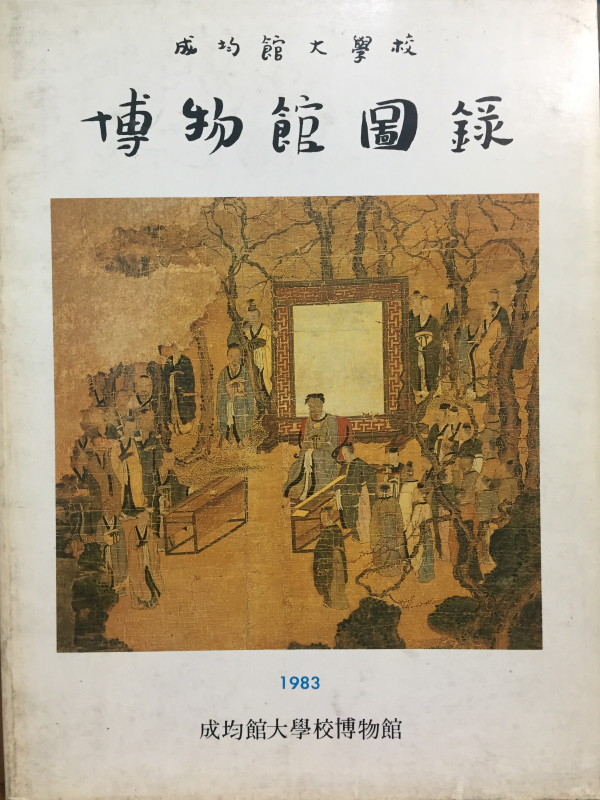 성균관대학교 박물관도록