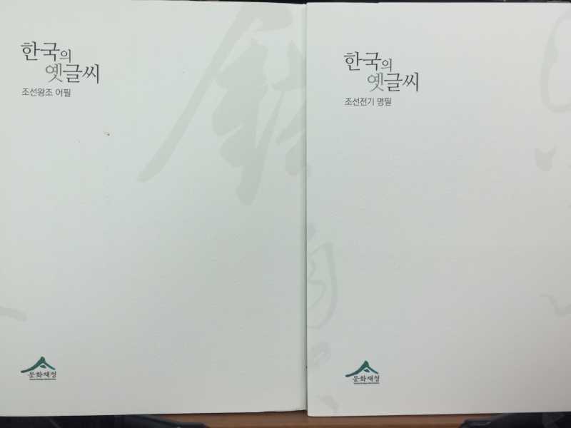 한국의 옛글씨 (조선전기 명필,조선왕조 어필) 전2권