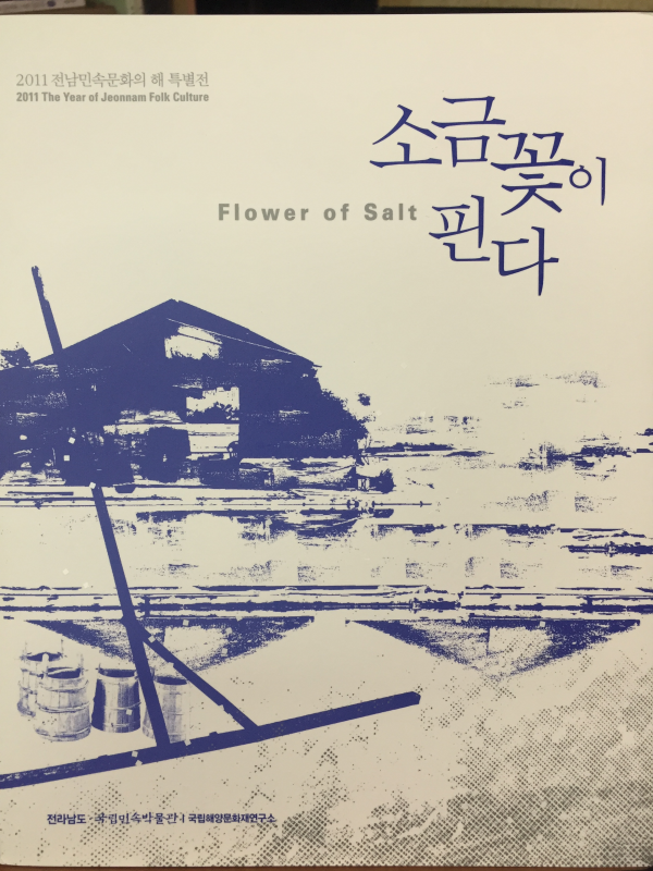 소금 꽃이 핀다