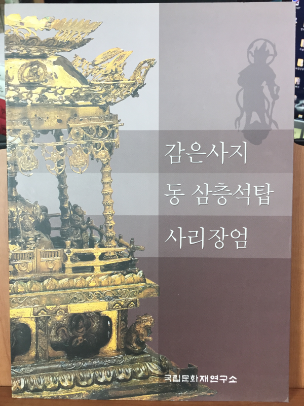 감은사지 동 삼층석탑 사리장엄