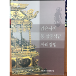 감은사지 동 삼층석탑 사리장엄