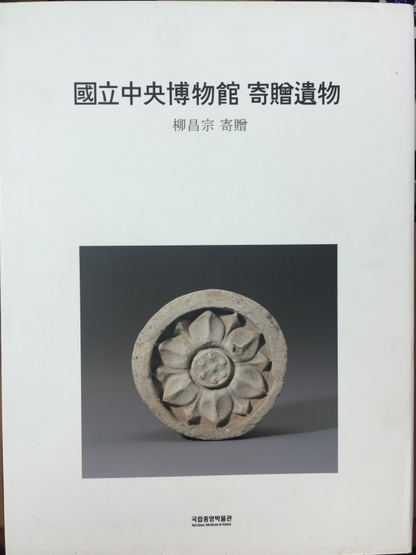 국립중앙박물관 기증유물(유창종 기증)