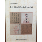 한국간찰자료선집8 - 예산 한산이씨 수당고택편