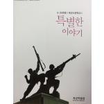 6.25전쟁과 육군사관학교의 특별한 이야기