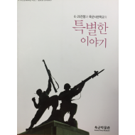 6.25전쟁과 육군사관학교의 특별한 이야기