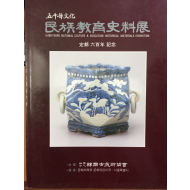 오천년문화 민족교육사료전