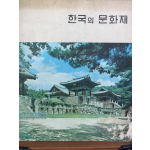 한국의 문화재