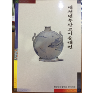 새천년부산고미술대전