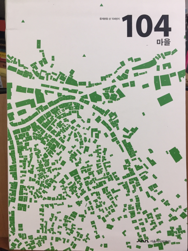 중계본동 산104번지 104마을