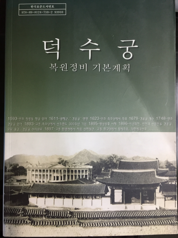 덕수궁 복원정비 기본계획