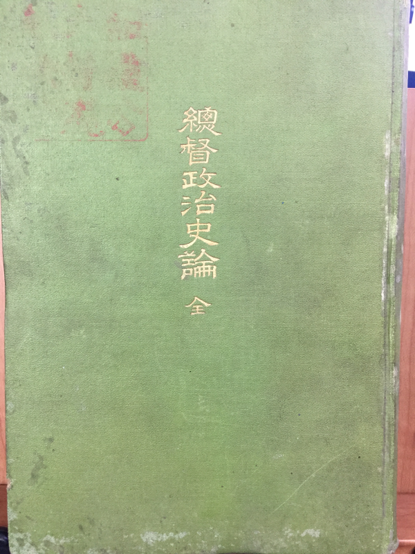 총독정치사론 전